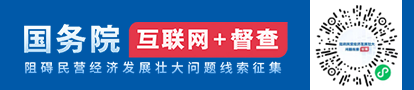 “互聯網+督查”平臺“征集關于阻礙民營經濟發展壯大的問題